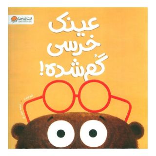 کتاب عینک خرسی گم شده! اثر لئو تیمرز انتشارات مهرسا