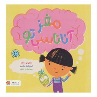 کتاب مغز آناناسی تو اثر ایدان بن باراک انتشارات مهرسا