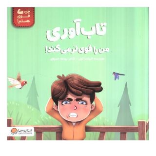 کتاب تاب آوری من را قوی تر می کند! اثر الیزابت کول انتشارات مهرسا
