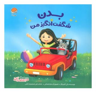 کتاب بدن شگفت انگیز من اثر بکی کامینگز انتشارات مهرسا