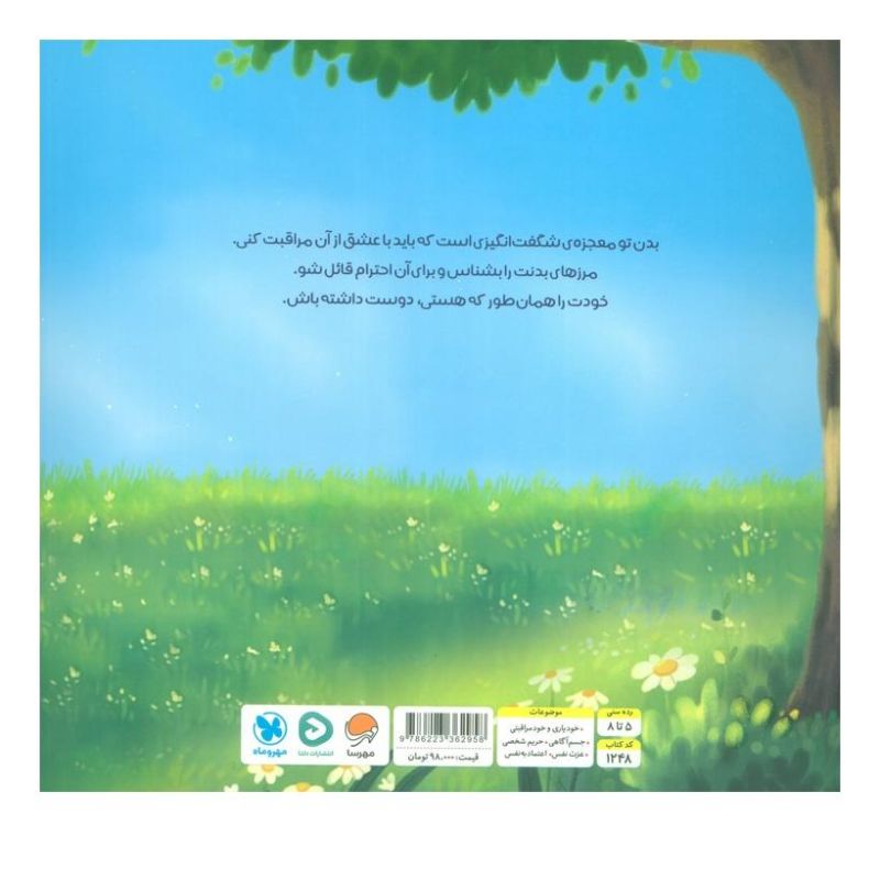 کتاب بدن شگفت انگیز من اثر بکی کامینگز انتشارات مهرسا