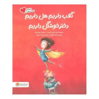 کتاب گلاب داریم هل داریم دختر خوشگل داریم اثر آریل اندرس آلمادا انتشارات مهرسا