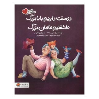 کتاب دوستت  داریم  بابابزرگ عاشقتیم مامان بزرگ اثر آریل اندرس آلمادا انتشارات مهرسا