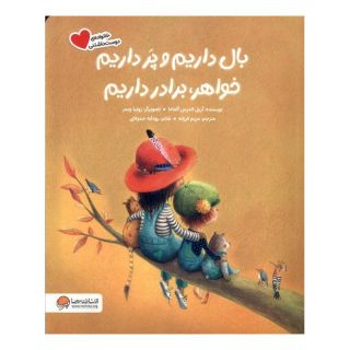 کتاب بال داریم  و پر داریم  خواهر، برادر داریم اثر آریل اندرس آلمادا انتشارات مهرسا