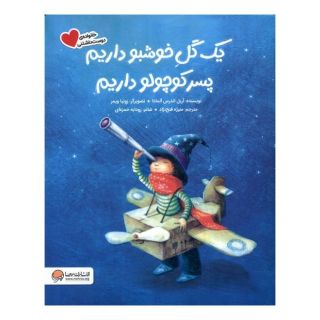کتاب یک  گل  خوشبو داریم  پسر کوچولو داریم اثر آریل اندرس آلمادا انتشارات مهرسا