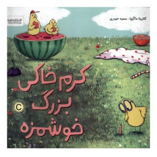 کتاب کرم خاکی بزرگ خوشمزه اثر کاترینا ماکروا انتشارات مهرسا