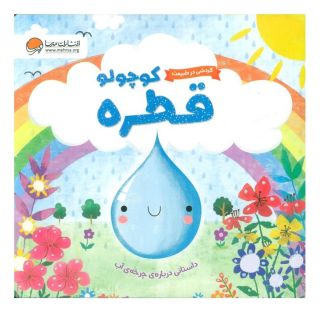 کتاب قطره کوچولو اثر ملانی جویس انتشارات مهرسا
