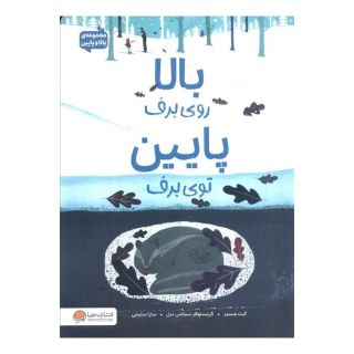 کتاب بالا روی برف پایین توی برف اثر کیت مسنر انتشارات مهرسا