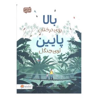 کتاب بالا روی درختان پایین توی جنگل اثر کیت مسنر انتشارات مهرسا