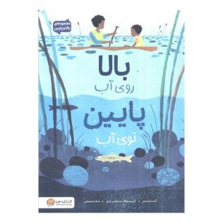 کتاب بالا روی آب پایین توی آب اثر کیت مسنر انتشارات مهرسا