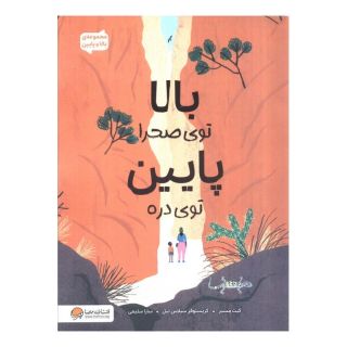 کتاب بالا توی صحرا پایین توی دره اثر کیت مسنر انتشارات مهرسا