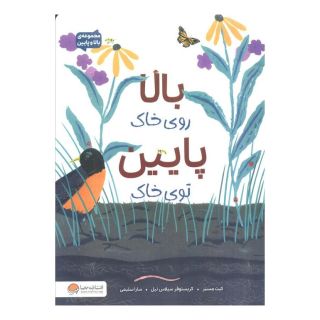 کتاب بالا روی خاک پایین توی خاک اثر کیت مسنر انتشارات مهرسا