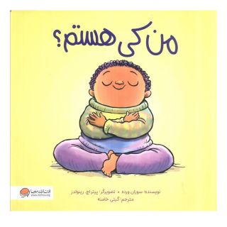 کتاب من کی هستم ؟ اثر سوزان ورده انتشارات مهرسا
