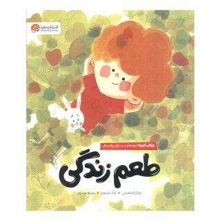 کتاب طعم زندگی اثر چیارا پاستورینی انتشارات مهرسا