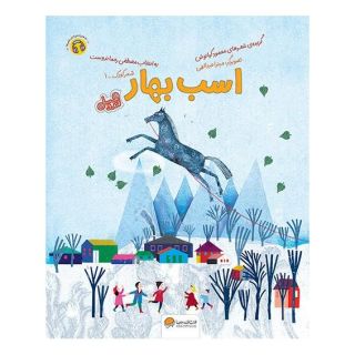 کتاب اسب بهار اثر محمود کیانوش انتشارات مهرسا
