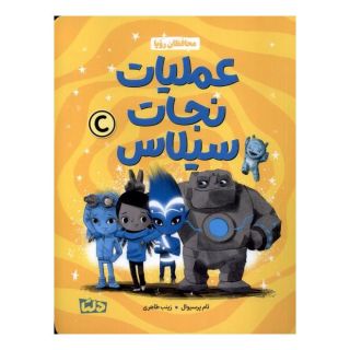 کتاب محافظان رویا 3 (عملیات  نجات  سیلاس) اثر تام پرسیوال انتشارات مهرسا