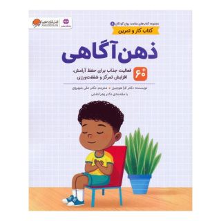 کتاب ذهن آگاهی اثر لارا هوچیزر انتشارات مهرسا