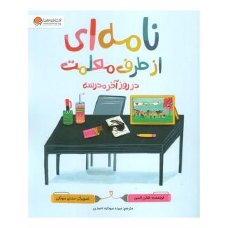 کتاب نامه ای از طرف معلمت در روز آخر مدرسه اثر شانون اولسن انتشارات مهرسا