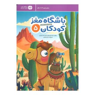 کتاب باشگاه مغز کودکان 5 اثر تارا رضاپور انتشارات مهرسا