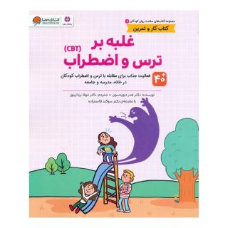 کتاب غلبه بر ترس و اضطراب (CBT) اثر هدر دیویدسون انتشارات مهرسا