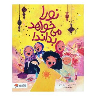کتاب نورا می خواهد بداند اثر فرحانا اسلام انتشارات مهرسا