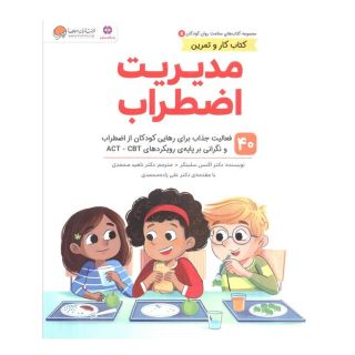 کتاب مدیریت اضطراب اثر اگنس سلینگر انتشارات مهرسا
