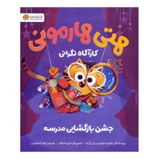 کتاب هتی هارمونی کارآگاه نگرانی : جشن بازگشایی مدرسه اثر رابی آرنت انتشارات مهرسا