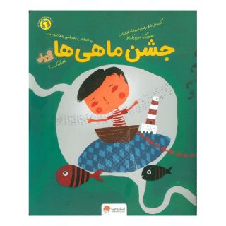 کتاب جشن ماهی ها اثر اسدالله شعبانی انتشارات مهرسا
