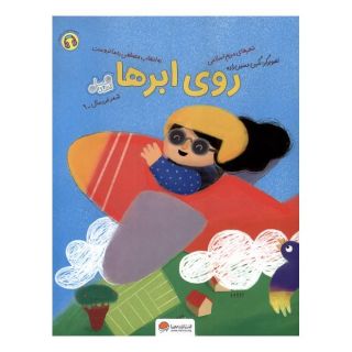 کتاب روی ابرها اثر مریم اسلامی انتشارات مهرسا