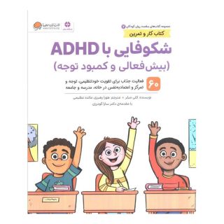 کتاب شکوفایی با ADHD (بیش فعالی و کمبود توجه) اثر کلی میلر انتشارات مهرسا