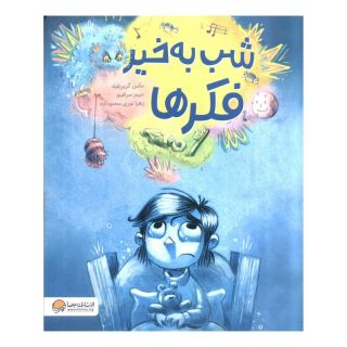 کتاب شب به خیر فکرها اثر مکس گرین فیلد انتشارات مهرسا