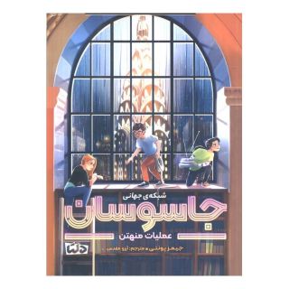 کتاب شبکه ی جهانی جاسوسان 5 اثر جیمز پونتی انتشارات مهرسا