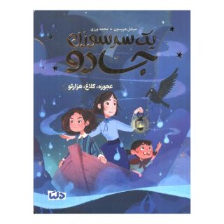 کتاب یک سرسوزن جادو 2 اثر میشل هریسون انتشارات مهرسا