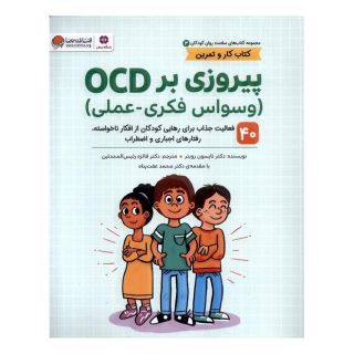 کتاب پیروزی  بر OCD اثر تیسون روتور انتشارات مهرسا