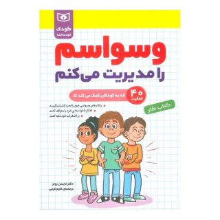 کتاب وسواسم را مدیریت می کنم اثر تیسون روتور انتشارات قدیانی