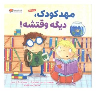 کتاب مهدکودک، دیگه وقتشه اثر دی جی اشتاینبرگ انتشارات مهرسا