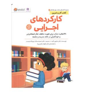 کتاب کارکردهای  اجرایی اثر شارون گرند انتشارات مهرسا