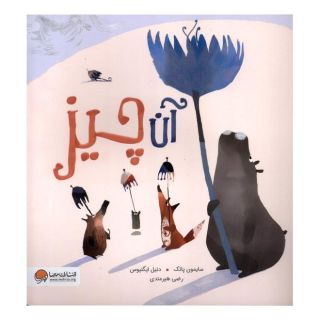 کتاب آن چیز اثر سایمن پاتک انتشارات مهرسا