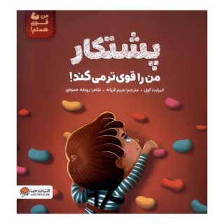 کتاب پشتکار  من  را  قوی تر  می کند اثر الیزابت کول انتشارات مهرسا