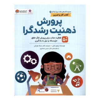 کتاب پرورش  ذهنیت  رشدگرا اثر پیتون کرلی انتشارات مهرسا