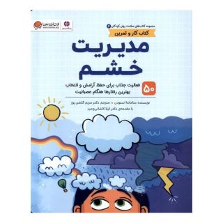 مدیریت  خشم (کتاب کار و تمرین) اثر سمنتا اسنودن انتشارات مهرسا