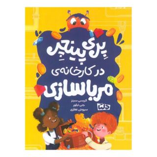 کتاب پری پینچر در کارخانه ی مربا سازی اثر کریسی سینز انتشارات مهرسا