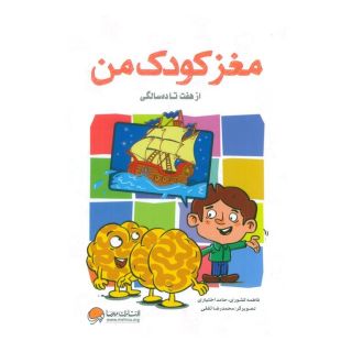 کتاب مغز کودک من اثر حامد اختیاری انتشارات مهرسا