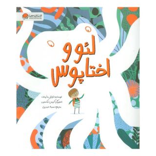 کتاب لئو و اختاپوس اثر ایزابل مارینف انتشارات مهرسا