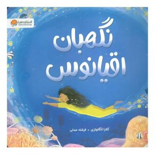 کتاب نگهبان اقیانوس اثر کلارا انگانوتزی انتشارات مهرسا