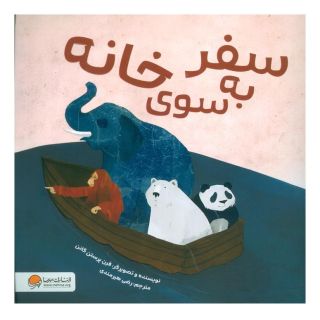 کتاب سفر به سوی خانه اثر فرن پرستون گنن انتشارات مهرسا