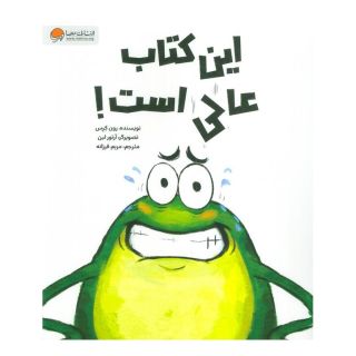 این کتاب عالی است! اثر رون کرس انتشارات مهرسا