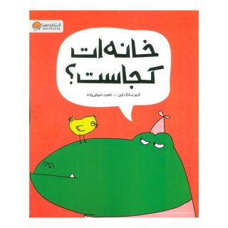 کتاب خانه ات کجاست؟ اثر کیم سانگ اون انتشارات مهرسا