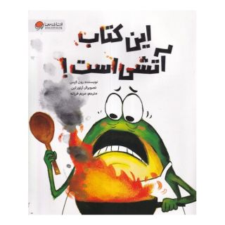 این کتاب آتشی است! اثر رون کرس انتشارات مهرسا