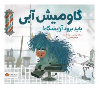 کتاب گاومیش آبی باید برود آرایشگاه اثر اسکات روتمن انتشارات مهرسا